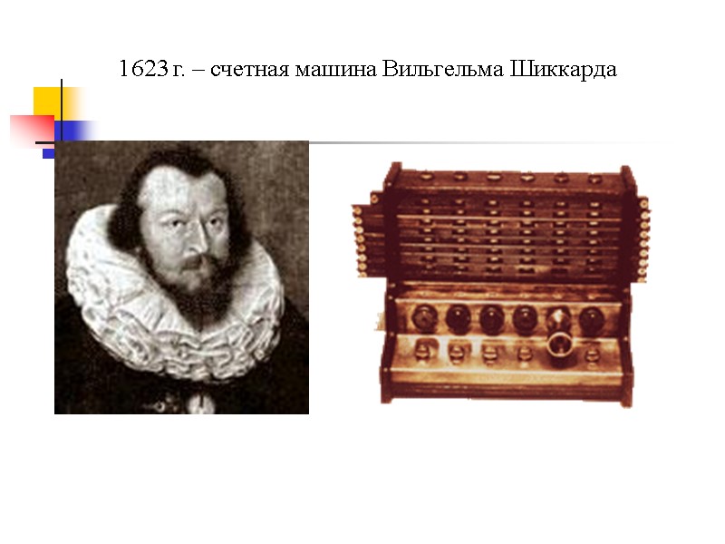 1623 г. – счетная машина Вильгельма Шиккарда